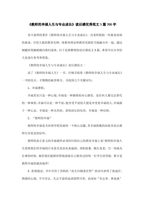 《教师的幸福人生与专业成长》读后感优秀范文5篇700字