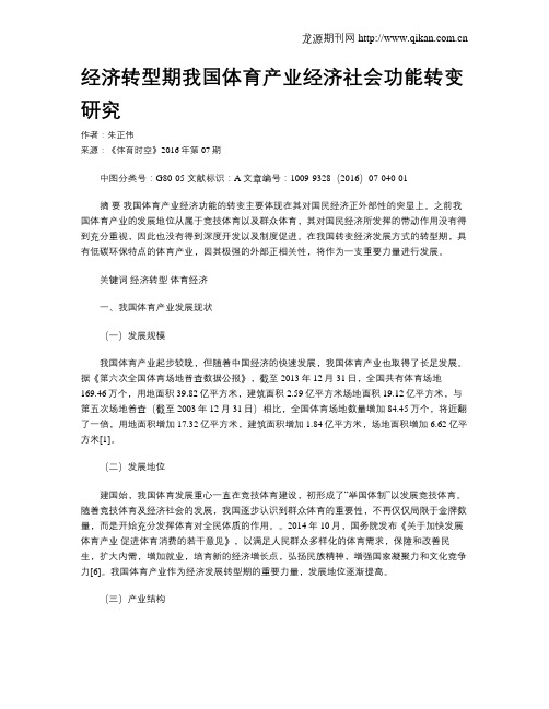 经济转型期我国体育产业经济社会功能转变研究