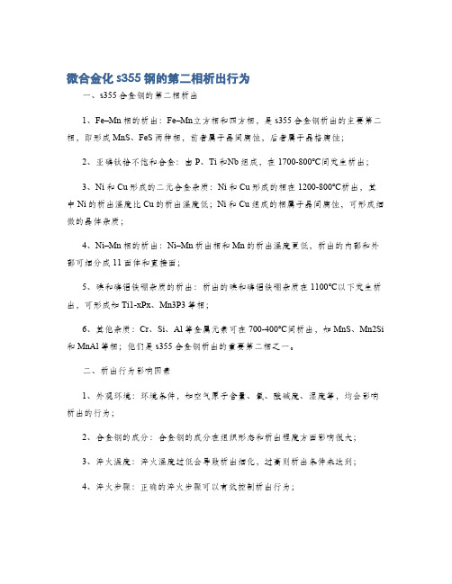 微合金化s355钢的第二相析出行为