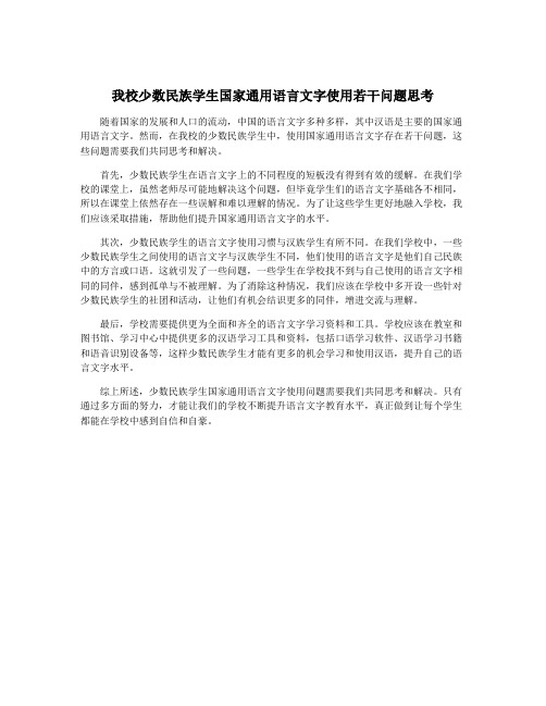 我校少数民族学生国家通用语言文字使用若干问题思考