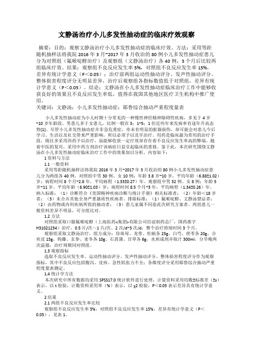 文静汤治疗小儿多发性抽动症的临床疗效观察