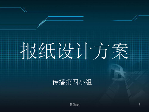 《报纸设计方案》PPT课件