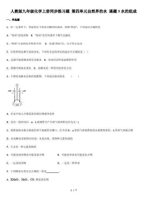 人教版九年级化学上册同步练习题 第四单元自然界的水 课题3水的组成