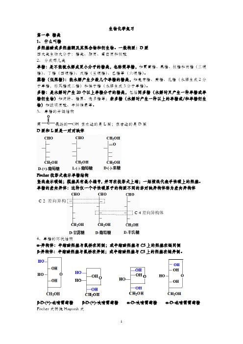 生物化学复习(上下册)王镜岩版资料