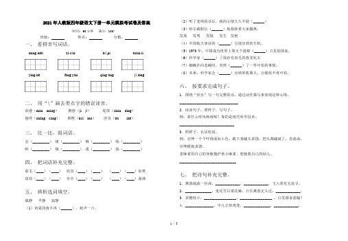 2021年人教版四年级语文下册一单元模拟考试卷及答案