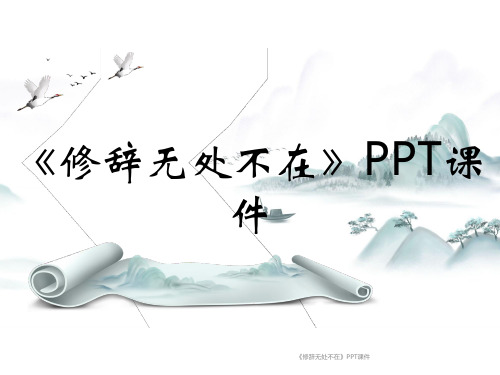 《修辞无处不在》PPT课件