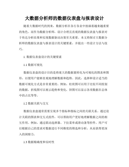 大数据分析师的数据仪表盘与报表设计