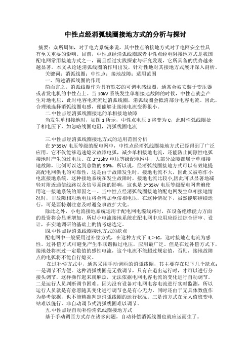 中性点经消弧线圈接地方式的分析与探讨