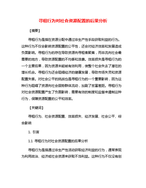 寻租行为对社会资源配置的后果分析