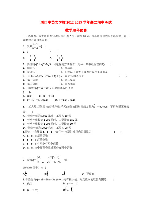 河南省周口市高二数学下学期期中试题 理 新人教A版