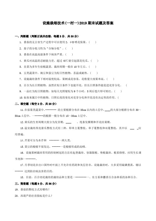 《设施栽培技术(一村一)》2019期末试题及答案