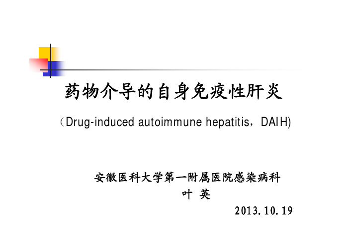 药物诱发的免疫性肝炎 [兼容模式].