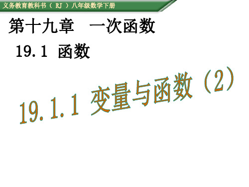 人教版八年级下册 19.1.1变量与函数2 课件(共16张PPT)