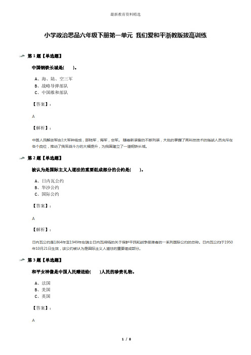 小学政治思品六年级下册第一单元 我们爱和平浙教版拔高训练