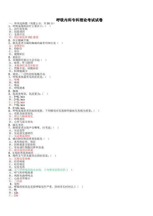 呼吸内科专科理论考试试卷