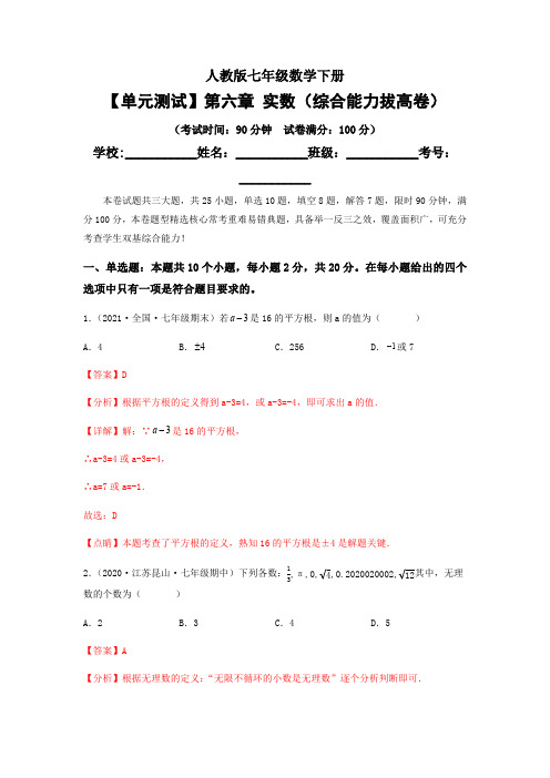 部编数学七年级下册【单元测试】第六章实数(综合能力拔高卷)(解析版)含答案