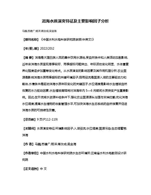 洱海水质演变特征及主要影响因子分析