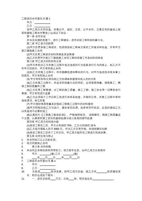 工程项目合作意向书