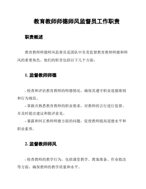 教育教师师德师风监督员工作职责