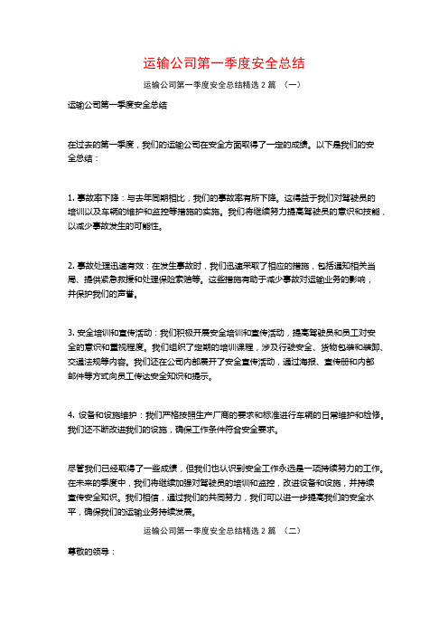 运输公司第一季度安全总结2篇