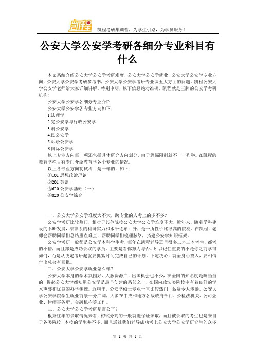 公安大学公安学考研各细分专业科目有什么