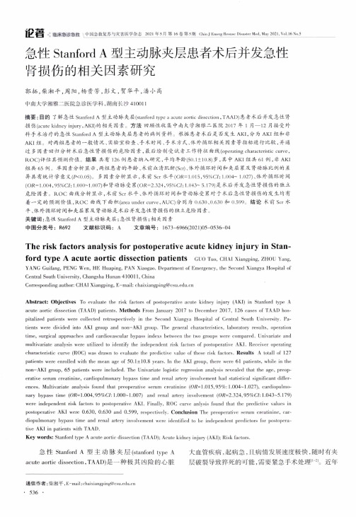急性Stanford A型主动脉夹层患者术后并发急性肾损伤的相关因素研究