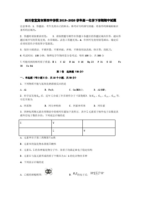 四川省宜宾市第四中学校2019-2020学年高一化学下学期期中试题[含答案]