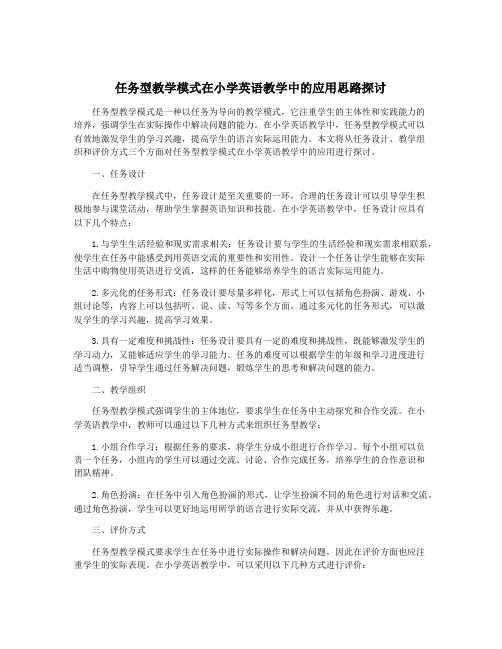 任务型教学模式在小学英语教学中的应用思路探讨