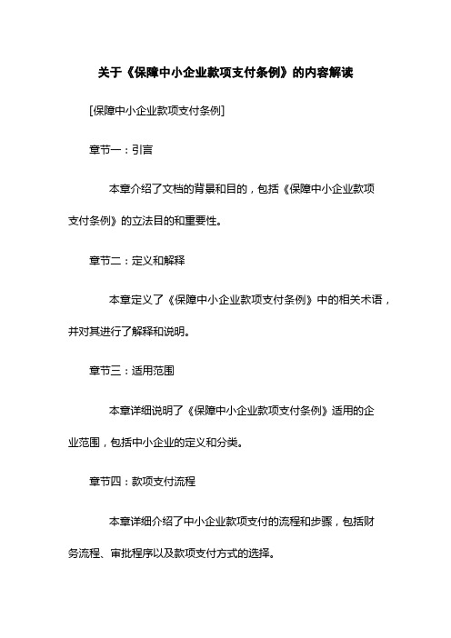 关于《保障中小企业款项支付条例》的内容解读