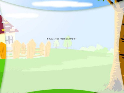 湘教版二年级下册熟悉的脚印课件