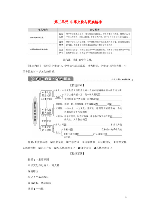 2021版新高考政治一轮复习文化生活第三单元中华文化与民族精神1第六课我们的中华文化