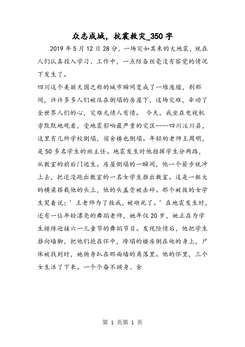 最新精品作文：众志成城,抗震救灾_350字作文