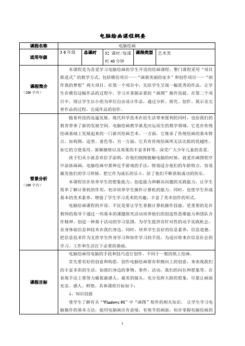 电脑绘画课程纲要