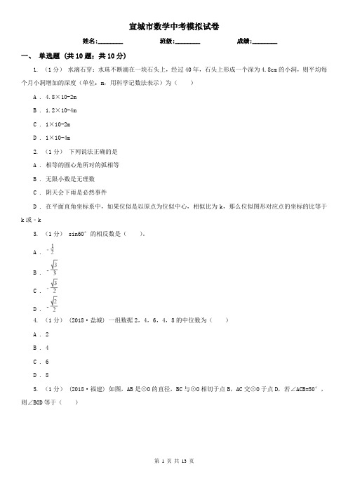 宣城市数学中考模拟试卷
