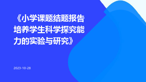 小学课题结题报告培养学生科学探究能力的实验与研究