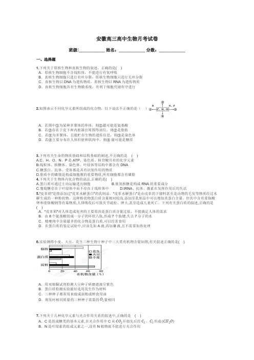 安徽高三高中生物月考试卷带答案解析
