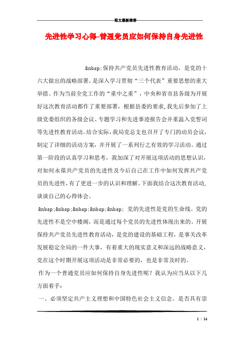 先进性学习心得-普通党员应如何保持自身先进性