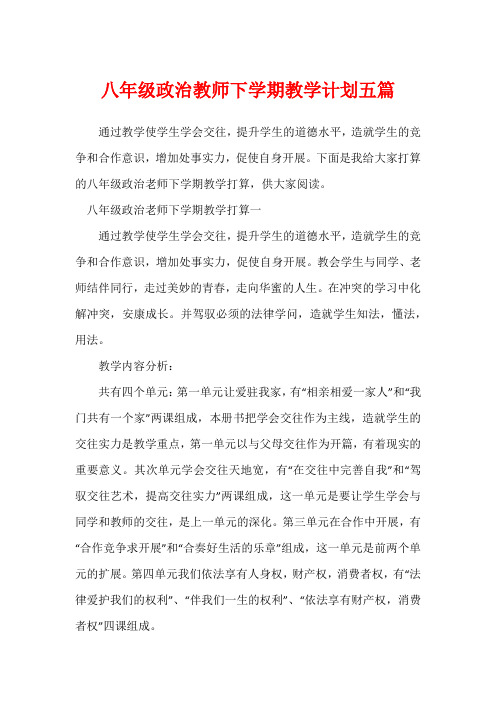 八年级政治教师下学期教学计划五篇