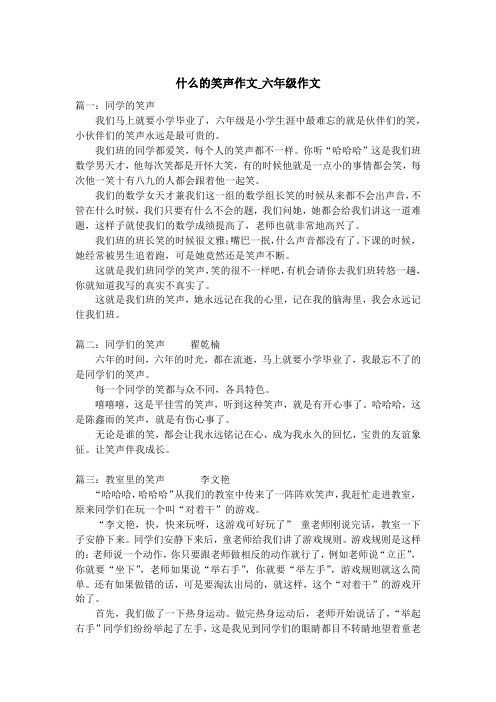 什么的笑声作文_六年级作文