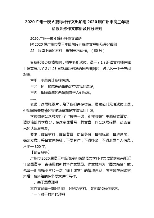 2020广州一模6篇标杆作文出炉附2020届广州市高三年级阶段训练作文解析及评分细则