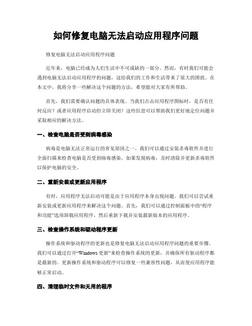 如何修复电脑无法启动应用程序问题