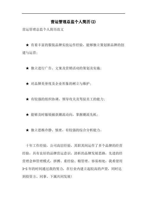 2021年营运管理总监个人简历(2)