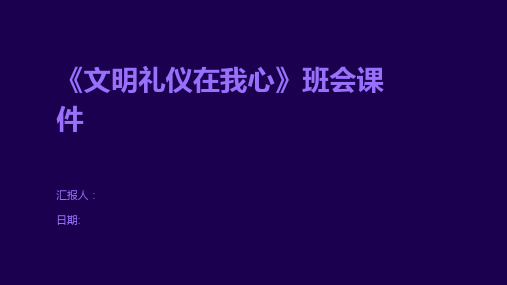 《文明礼仪在我心》班会课件