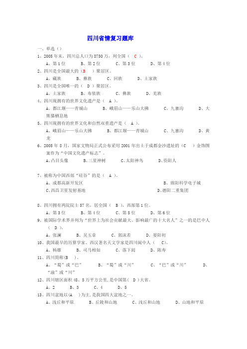 [资料]四川省情复习题及答案