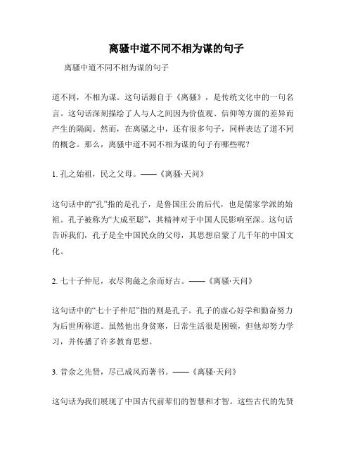 离骚中道不同不相为谋的句子