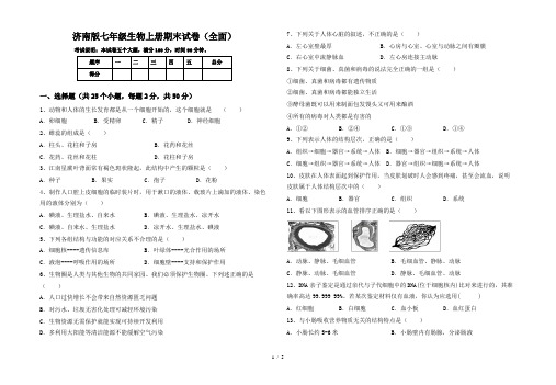 济南版七年级生物上册期末试卷(全面)