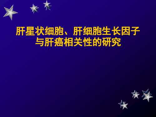 最新肝星状细胞、肝细胞生长因子与肝癌相关性的研究【精品课件】-药学医学精品资料