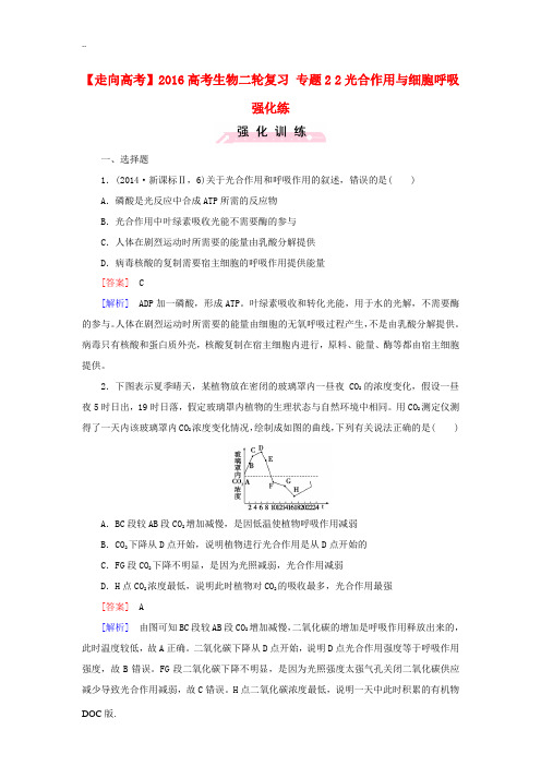 高考生物二轮复习 专题2 2光合作用与细胞呼吸强化练-人教版高三全册生物试题