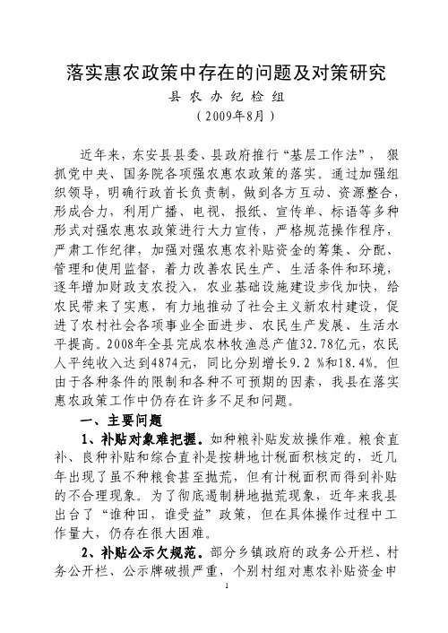 落实惠农政策中存在的问题和对策研究