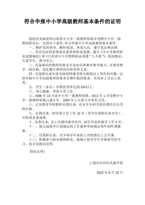 教师符合申报中小学高级教师基本条件证明模版